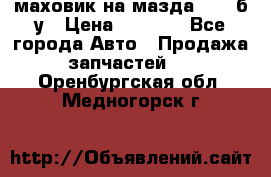 маховик на мазда rx-8 б/у › Цена ­ 2 000 - Все города Авто » Продажа запчастей   . Оренбургская обл.,Медногорск г.